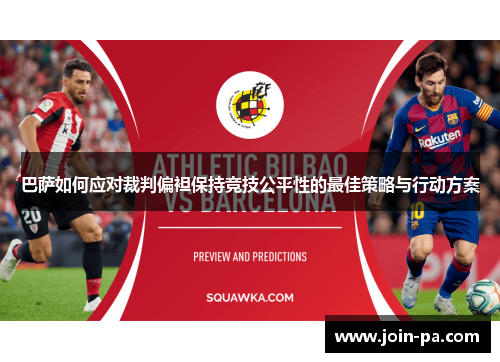 巴萨如何应对裁判偏袒保持竞技公平性的最佳策略与行动方案