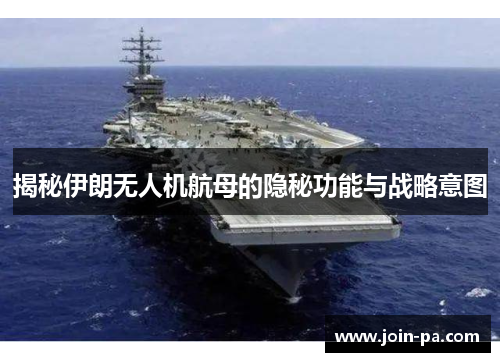 揭秘伊朗无人机航母的隐秘功能与战略意图