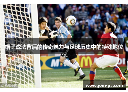 帽子戏法背后的传奇魅力与足球历史中的特殊地位