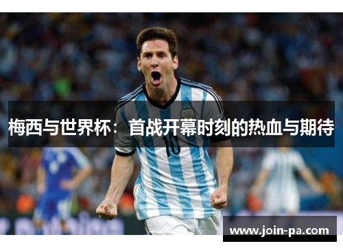 梅西与世界杯：首战开幕时刻的热血与期待