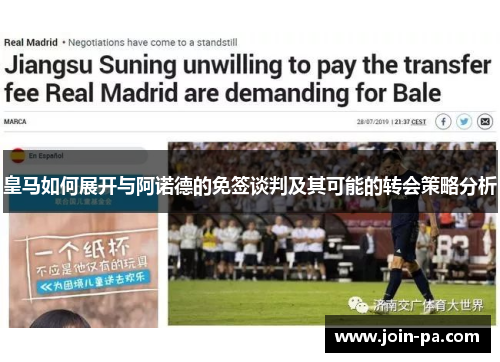 皇马如何展开与阿诺德的免签谈判及其可能的转会策略分析