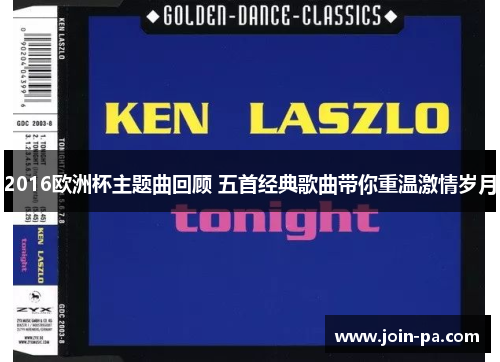 2016欧洲杯主题曲回顾 五首经典歌曲带你重温激情岁月