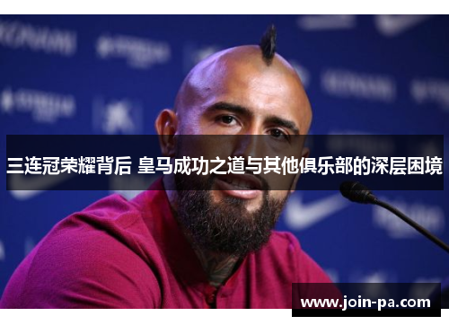 三连冠荣耀背后 皇马成功之道与其他俱乐部的深层困境