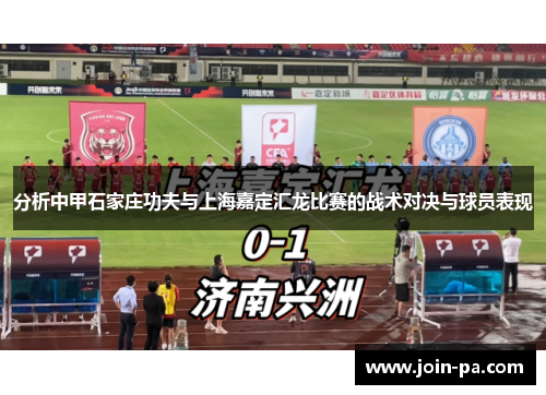 分析中甲石家庄功夫与上海嘉定汇龙比赛的战术对决与球员表现