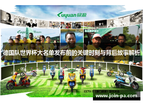 德国队世界杯大名单发布前的关键时刻与背后故事解析