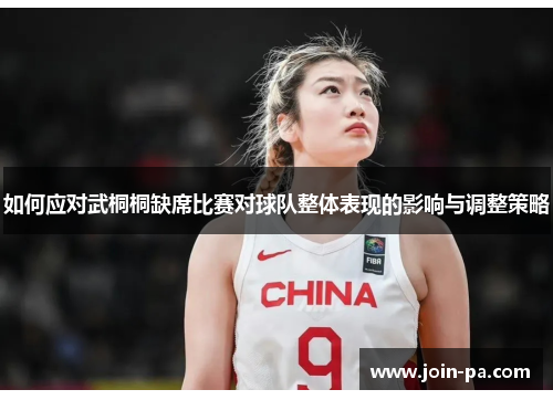如何应对武桐桐缺席比赛对球队整体表现的影响与调整策略