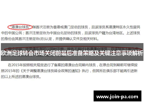 欧洲足球转会市场关闭前最后准备策略及关键注意事项解析