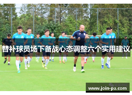 替补球员场下备战心态调整六个实用建议