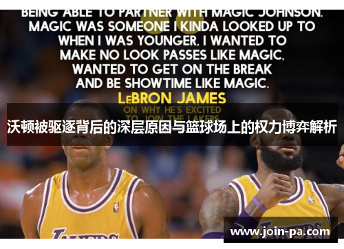 沃顿被驱逐背后的深层原因与篮球场上的权力博弈解析