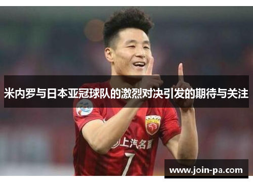 米内罗与日本亚冠球队的激烈对决引发的期待与关注