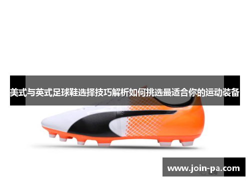 美式与英式足球鞋选择技巧解析如何挑选最适合你的运动装备