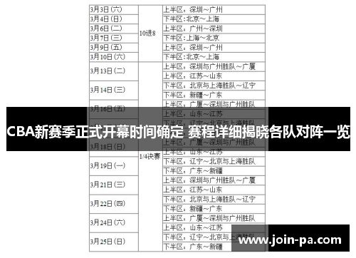 CBA新赛季正式开幕时间确定 赛程详细揭晓各队对阵一览