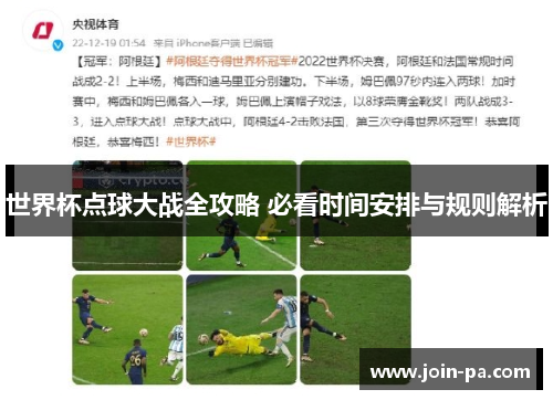 世界杯点球大战全攻略 必看时间安排与规则解析