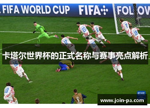 卡塔尔世界杯的正式名称与赛事亮点解析