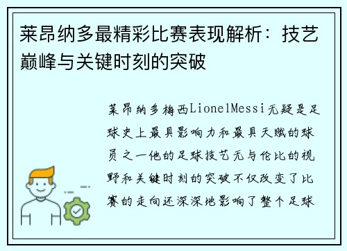 莱昂纳多最精彩比赛表现解析：技艺巅峰与关键时刻的突破