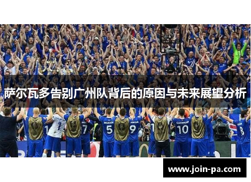 萨尔瓦多告别广州队背后的原因与未来展望分析