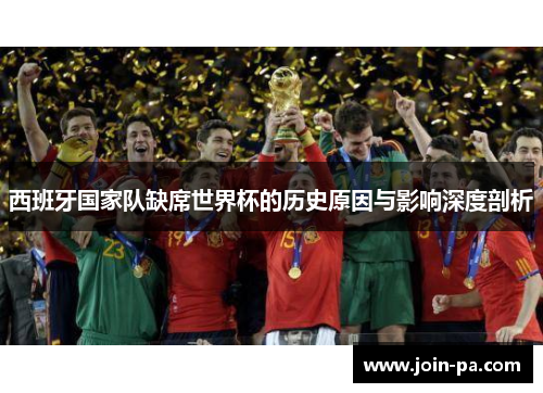 西班牙国家队缺席世界杯的历史原因与影响深度剖析