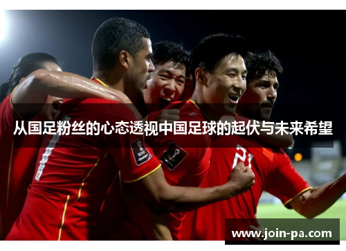 从国足粉丝的心态透视中国足球的起伏与未来希望