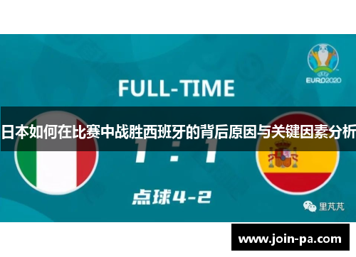 日本如何在比赛中战胜西班牙的背后原因与关键因素分析