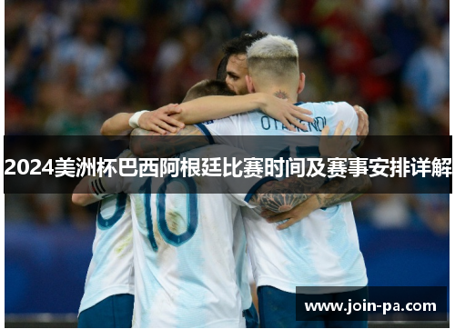 2024美洲杯巴西阿根廷比赛时间及赛事安排详解