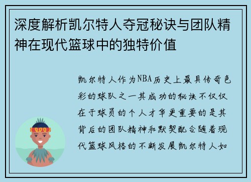 深度解析凯尔特人夺冠秘诀与团队精神在现代篮球中的独特价值