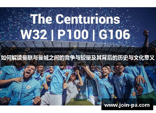 如何解读曼联与曼城之间的竞争与较量及其背后的历史与文化意义