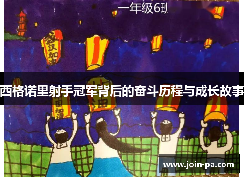 西格诺里射手冠军背后的奋斗历程与成长故事 西格诺里射手冠军背后的奋斗历程与成长故事