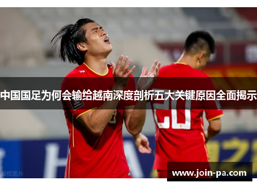 中国国足为何会输给越南深度剖析五大关键原因全面揭示 中国国足为何会输给越南深度剖析五大关键原因全面揭示