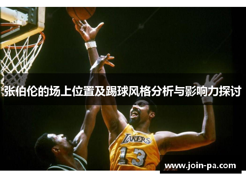 张伯伦的场上位置及踢球风格分析与影响力探讨 张伯伦的场上位置及踢球风格分析与影响力探讨