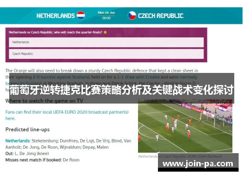 葡萄牙逆转捷克比赛策略分析及关键战术变化探讨