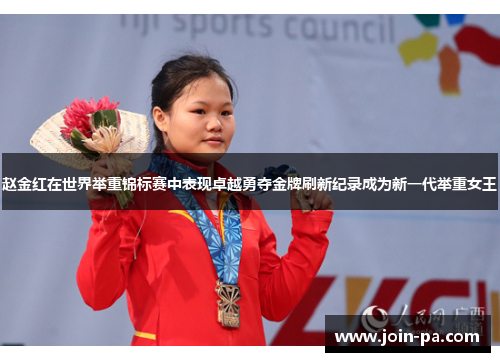 赵金红在世界举重锦标赛中表现卓越勇夺金牌刷新纪录成为新一代举重女王