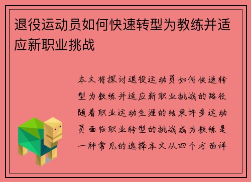退役运动员如何快速转型为教练并适应新职业挑战 退役运动员如何快速转型为教练并适应新职业挑战