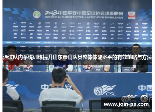 通过队内系统训练提升山东泰山队员整体体能水平的有效策略与方法 通过队内系统训练提升山东泰山队员整体体能水平的有效策略与方法