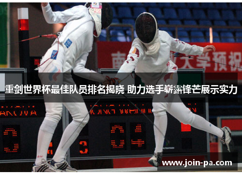 重剑世界杯最佳队员排名揭晓 助力选手崭露锋芒展示实力