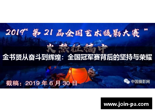 金书贤从奋斗到辉煌:全国冠军赛背后的坚持与荣耀 金书贤从奋斗到辉煌:全国冠军赛背后的坚持与荣耀
