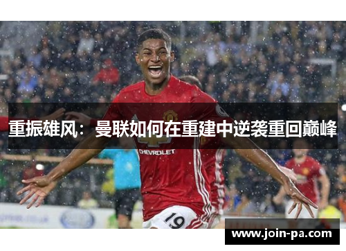 重振雄风：曼联如何在重建中逆袭重回巅峰