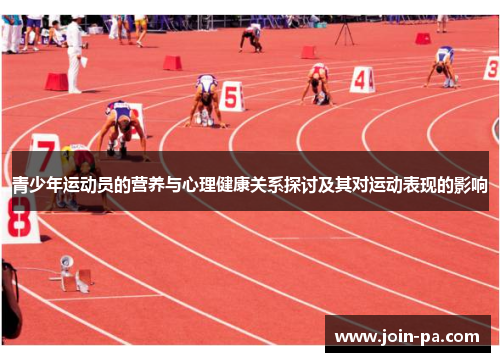 青少年运动员的营养与心理健康关系探讨及其对运动表现的影响 青少年运动员的营养与心理健康关系探讨及其对运动表现的影响