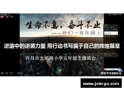 逆境中的逆袭力量 用行动书写属于自己的辉煌篇章