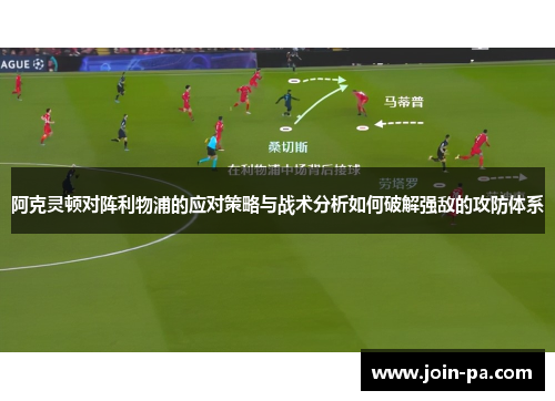 阿克灵顿对阵利物浦的应对策略与战术分析如何破解强敌的攻防体系