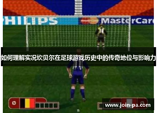 如何理解实况坎贝尔在足球游戏历史中的传奇地位与影响力