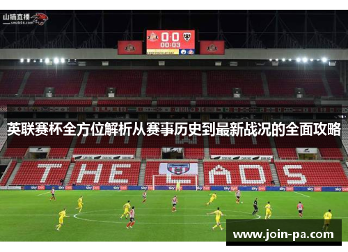 英联赛杯全方位解析从赛事历史到最新战况的全面攻略 英联赛杯全方位解析从赛事历史到最新战况的全面攻略