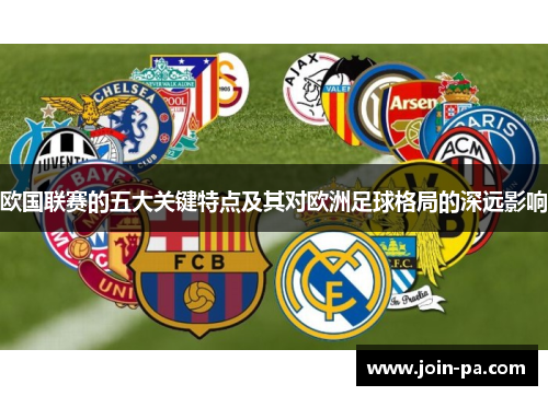 欧国联赛的五大关键特点及其对欧洲足球格局的深远影响