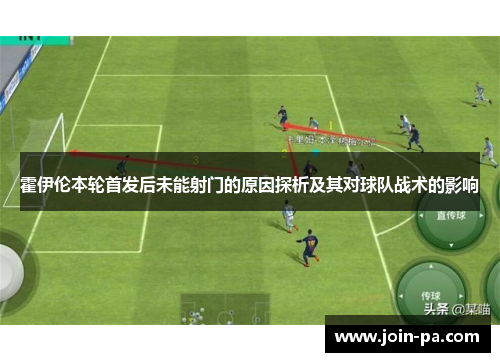 霍伊伦本轮首发后未能射门的原因探析及其对球队战术的影响 霍伊伦本轮首发后未能射门的原因探析及其对球队战术的影响