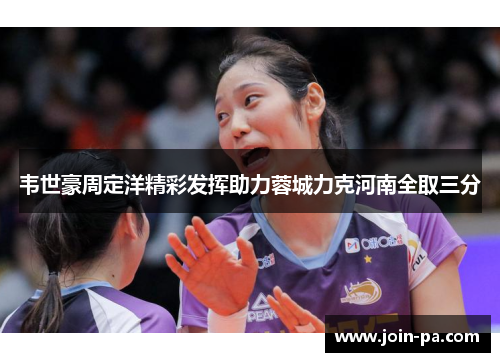 韦世豪周定洋精彩发挥助力蓉城力克河南全取三分
