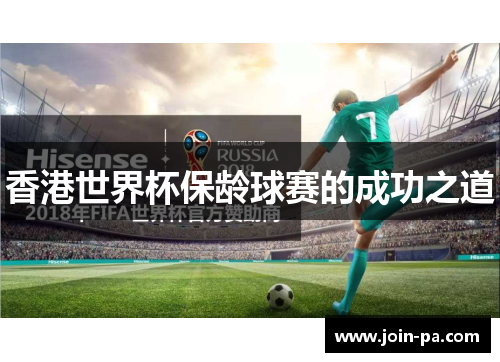 香港世界杯保龄球赛的成功之道