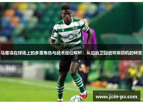 马塞洛在球场上的多重角色与战术定位解析：从边后卫到进攻发动机的转变