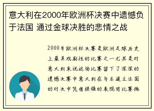意大利在2000年欧洲杯决赛中遗憾负于法国 通过金球决胜的悲情之战 意大利在2000年欧洲杯决赛中遗憾负于法国 通过金球决胜的悲情之战