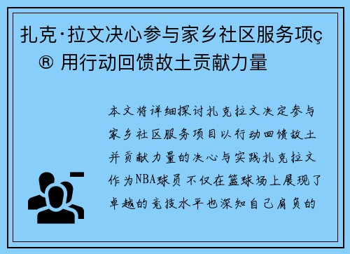 扎克·拉文决心参与家乡社区服务项目 用行动回馈故土贡献力量