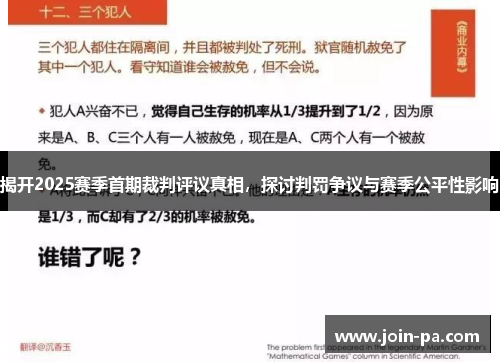 揭开2025赛季首期裁判评议真相，探讨判罚争议与赛季公平性影响