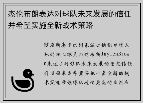 杰伦布朗表达对球队未来发展的信任并希望实施全新战术策略 杰伦布朗表达对球队未来发展的信任并希望实施全新战术策略